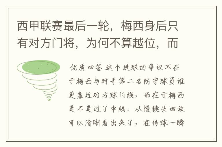 西甲联赛最后一轮,梅西身后只有对方门将,为何不算越位,而是进球有效呢?