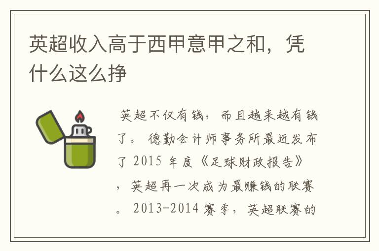 英超收入高于西甲意甲之和,凭什么这么挣