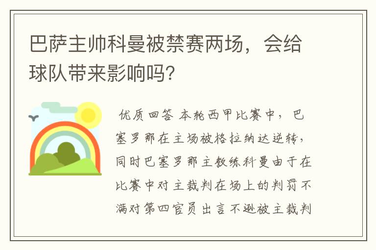 巴萨主帅科曼被禁赛两场,会给球队带来影响吗?