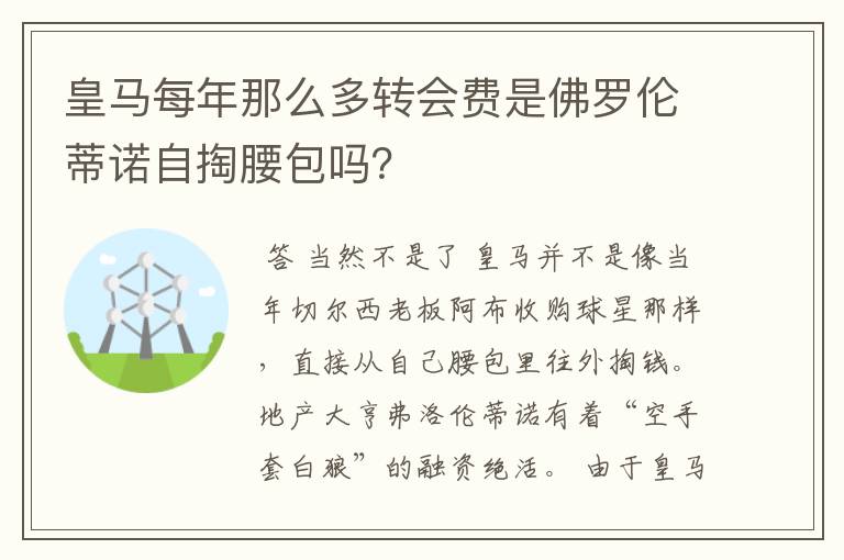 皇马每年那么多转会费是佛罗伦蒂诺自掏腰包吗?