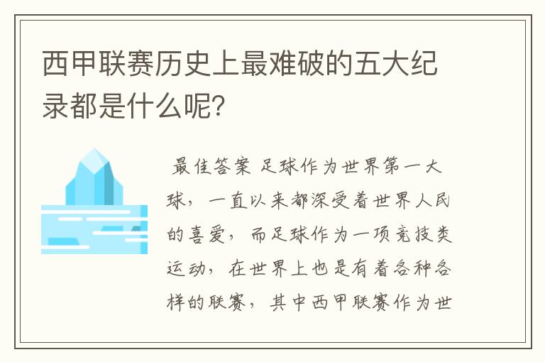 西甲联赛历史上最难破的五大纪录都是什么呢？
