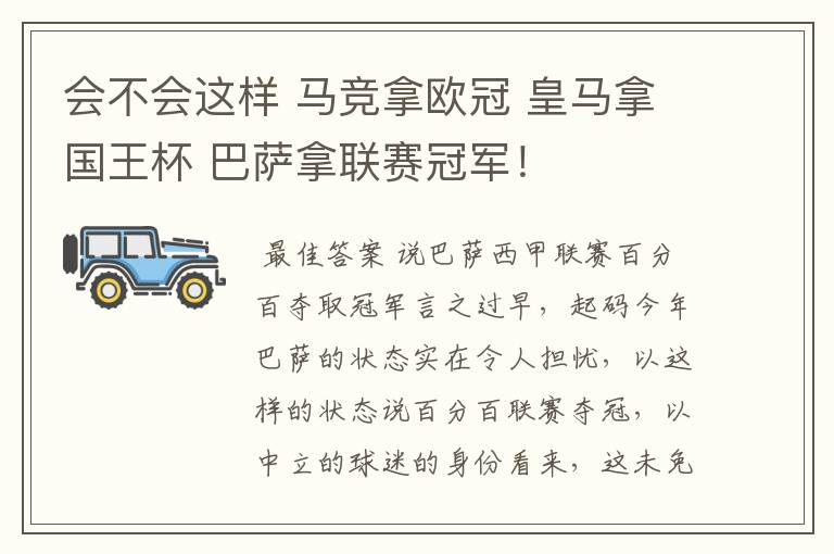 会不会这样 马竞拿欧冠 皇马拿国王杯 巴萨拿联赛冠军!