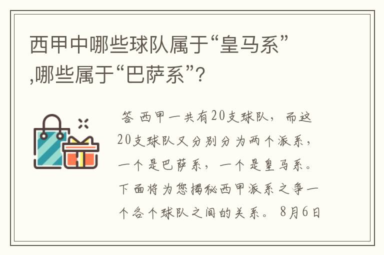 西甲中哪些球队属于“皇马系”,哪些属于“巴萨系”?