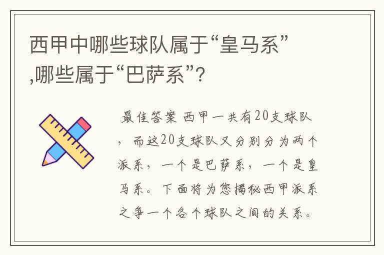 西甲中哪些球队属于“皇马系”,哪些属于“巴萨系”?