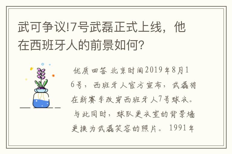 武可争议!7号武磊正式上线,他在西班牙人的前景如何?