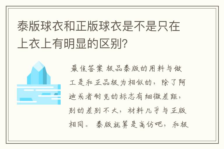 泰版球衣和正版球衣是不是只在上衣上有明显的区别?