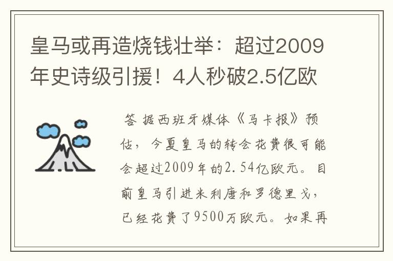 皇马或再造烧钱壮举:超过2009年史诗级引援!4人秒破2.5亿欧
