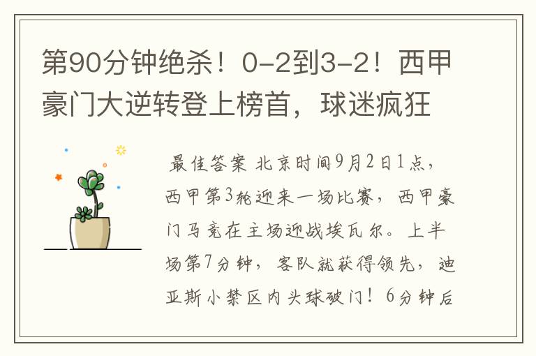 第90分钟绝杀!0-2到3-2!西甲豪门大逆转登上榜首,球迷疯狂庆祝