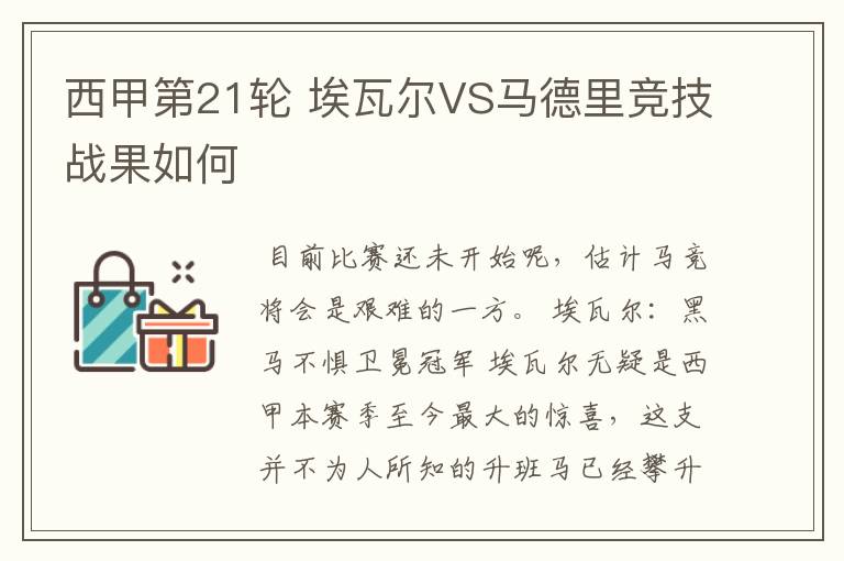 西甲第21轮 埃瓦尔VS马德里竞技战果如何
