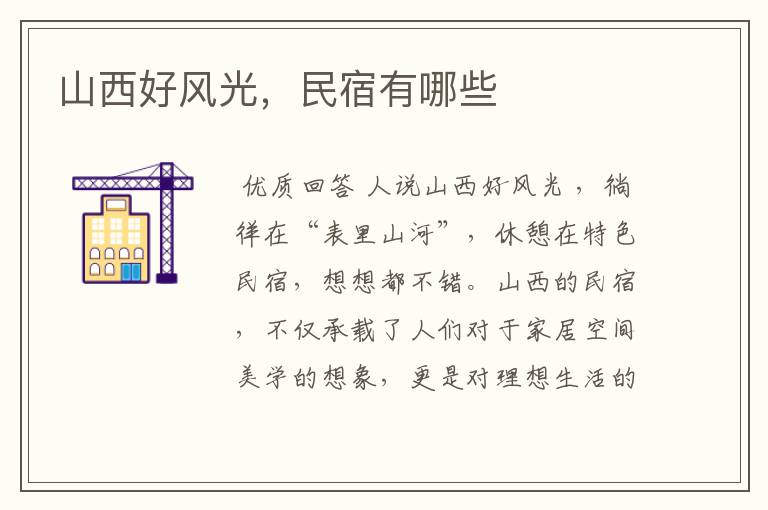 山西好风光,民宿有哪些