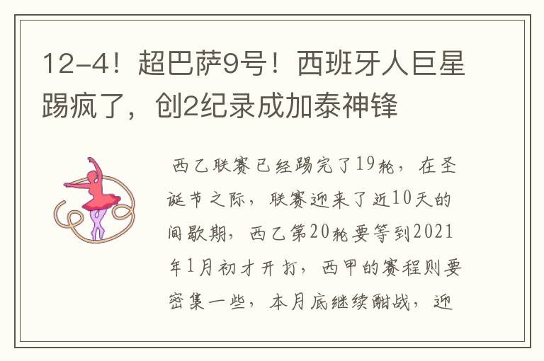 12-4!超巴萨9号!西班牙人巨星踢疯了,创2纪录成加泰神锋