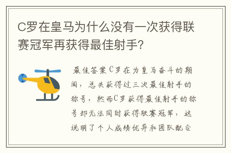 C罗在皇马为什么没有一次获得联赛冠军再获得最佳射手?