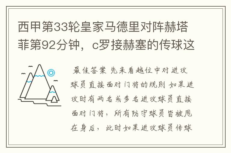 西甲第33轮皇家马德里对阵赫塔菲第92分钟,c罗接赫塞的传球这个球不越位吗?越位的定义不是说不能超
