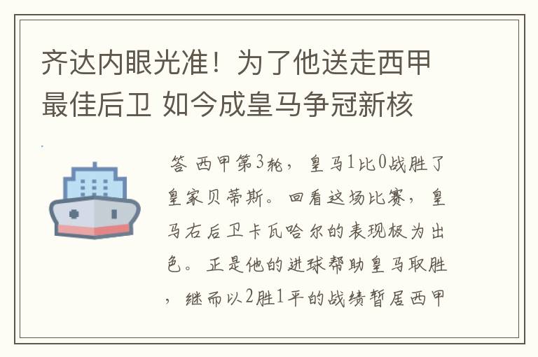 齐达内眼光准!为了他送走西甲最佳后卫 如今成皇马争冠新核