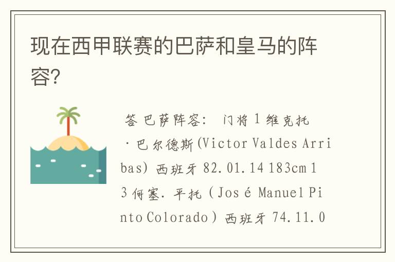 现在西甲联赛的巴萨和皇马的阵容?