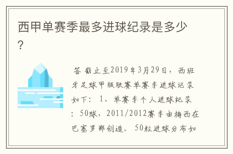 西甲单赛季最多进球纪录是多少？
