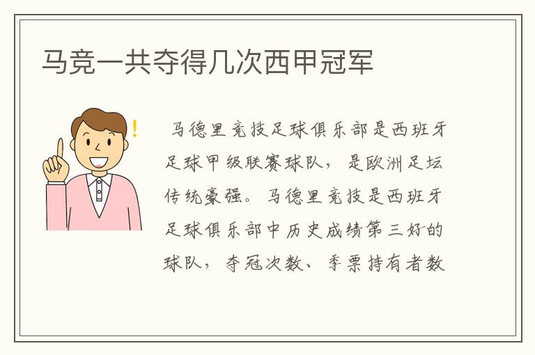 马竞一共夺得几次西甲冠军