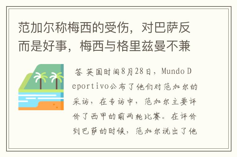 范加尔称梅西的受伤，对巴萨反而是好事，梅西与格里兹曼不兼容