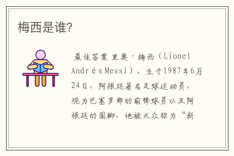 梅西是谁?