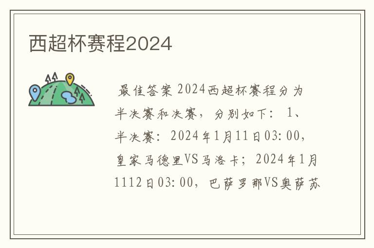 西超杯赛程2024