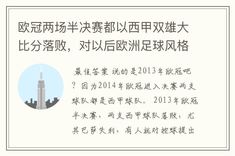 欧冠两场半决赛都以西甲双雄大比分落败,对以后欧洲足球风格发展有什么样的影响?
