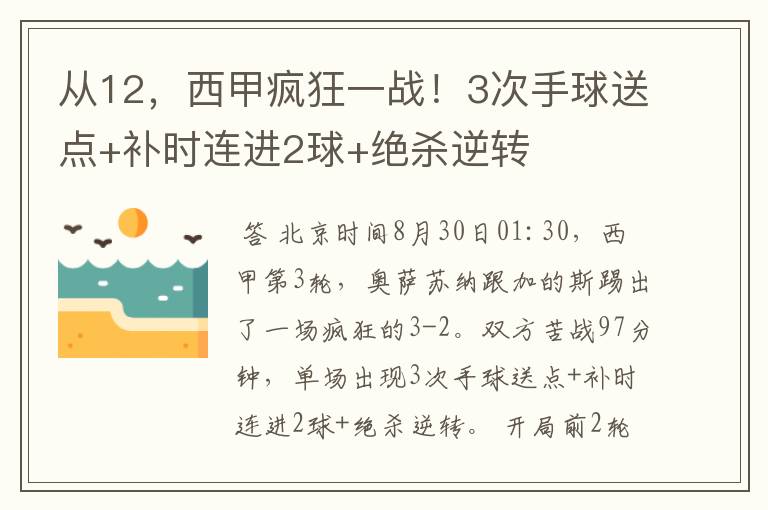 从12,西甲疯狂一战!3次手球送点+补时连进2球+绝杀逆转