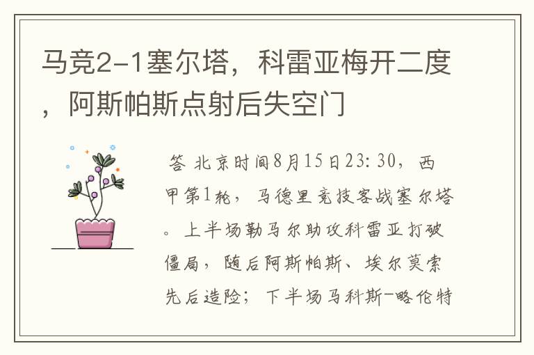 马竞2-1塞尔塔,科雷亚梅开二度,阿斯帕斯点射后失空门