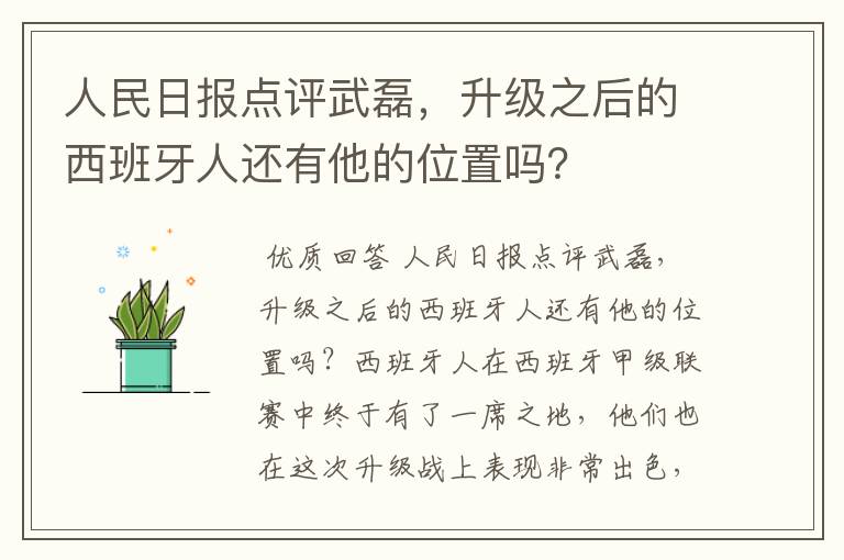人民日报点评武磊,升级之后的西班牙人还有他的位置吗?