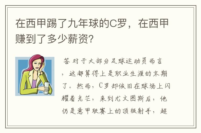 在西甲踢了九年球的C罗,在西甲赚到了多少薪资?