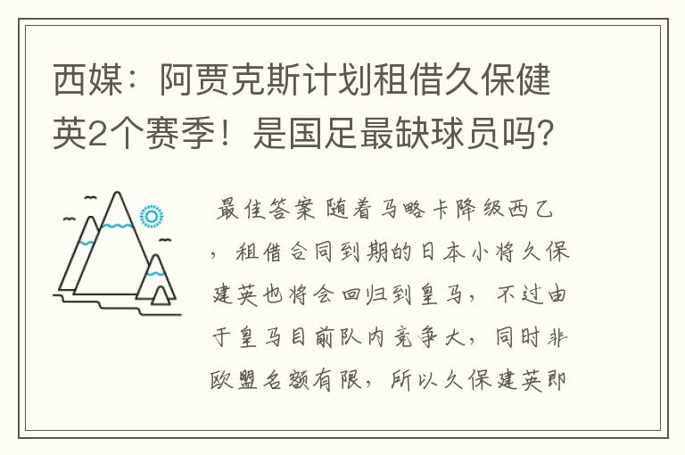 西媒：阿贾克斯计划租借久保健英2个赛季！是国足最缺球员吗？
