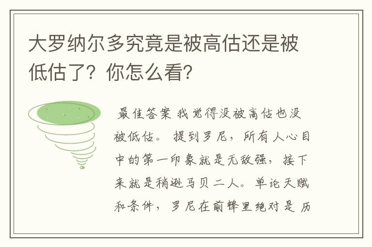 大罗纳尔多究竟是被高估还是被低估了?你怎么看?