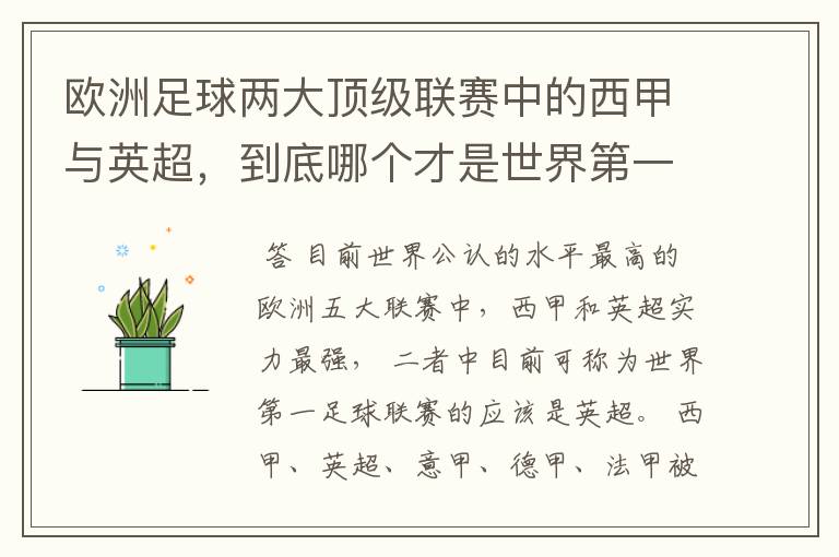 欧洲足球两大顶级联赛中的西甲与英超,到底哪个才是世界第一足球联赛?