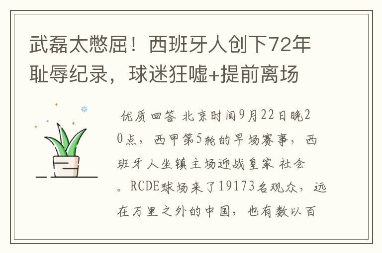 武磊太憋屈!西班牙人创下72年耻辱纪录,球迷狂嘘+提前离场