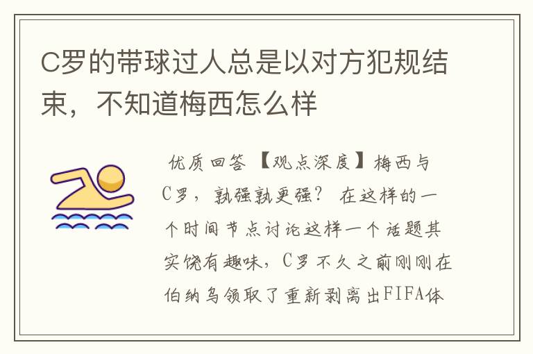 C罗的带球过人总是以对方犯规结束,不知道梅西怎么样