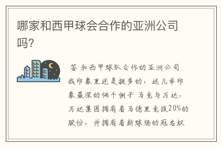 哪家和西甲球会合作的亚洲公司吗?