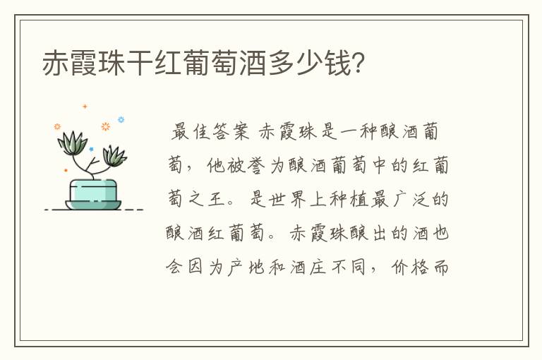 赤霞珠干红葡萄酒多少钱?