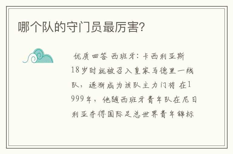 哪个队的守门员最厉害?