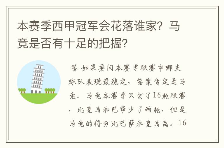 本赛季西甲冠军会花落谁家?马竞是否有十足的把握?