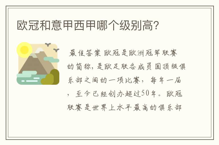 欧冠和意甲西甲哪个级别高?