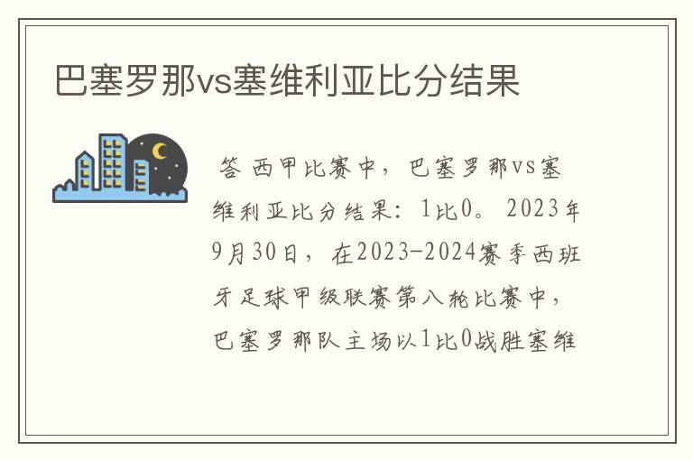 巴塞罗那vs塞维利亚比分结果