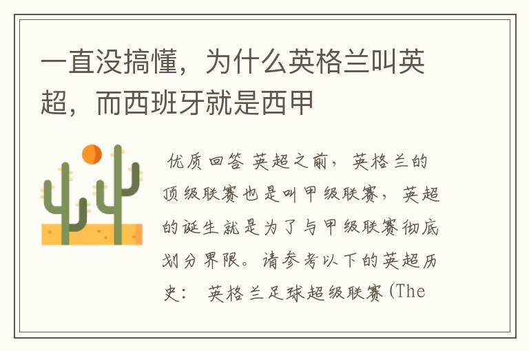 一直没搞懂,为什么英格兰叫英超,而西班牙就是西甲