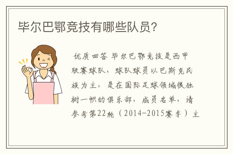 毕尔巴鄂竞技有哪些队员?