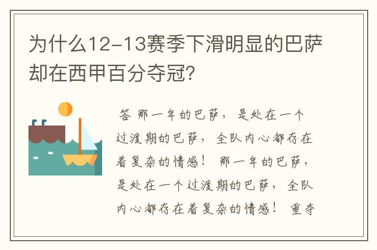 为什么12-13赛季下滑明显的巴萨却在西甲百分夺冠?