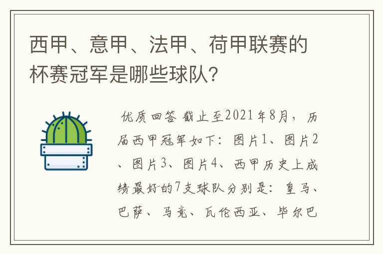 西甲、意甲、法甲、荷甲联赛的杯赛冠军是哪些球队?