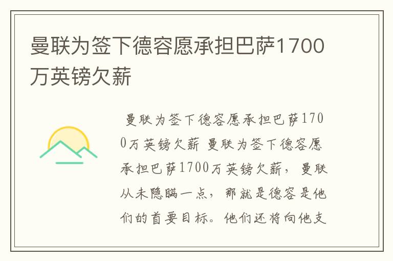 曼联为签下德容愿承担巴萨1700万英镑欠薪