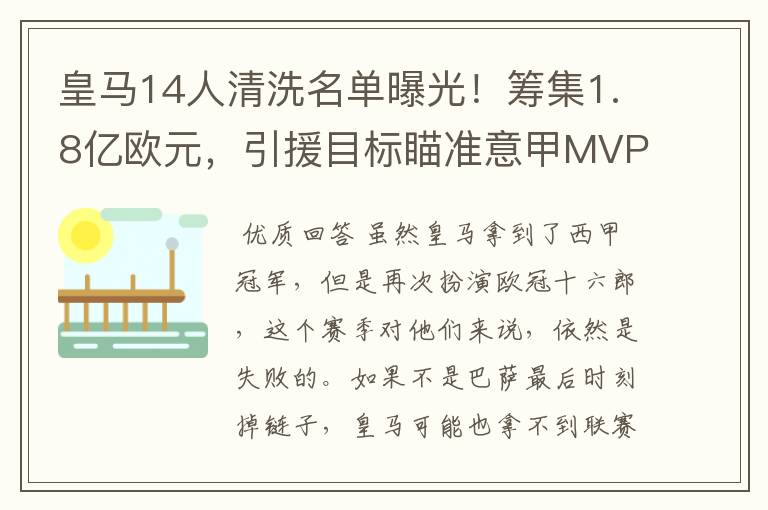 皇马14人清洗名单曝光!筹集1.8亿欧元,引援目标瞄准意甲MVP