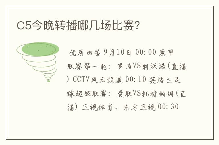 C5今晚转播哪几场比赛?