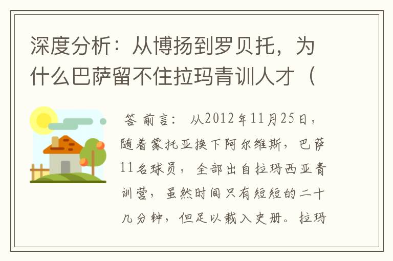 深度分析:从博扬到罗贝托,为什么巴萨留不住拉玛青训人才(一)