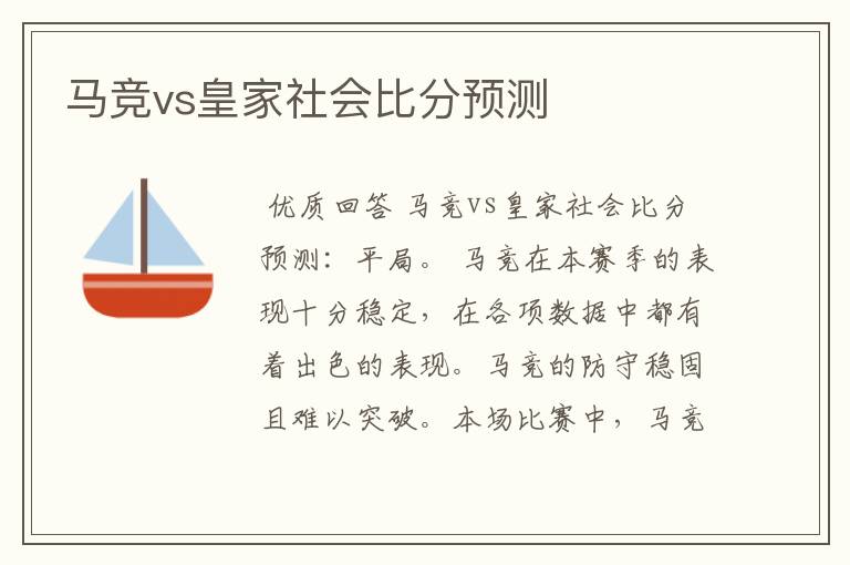 马竞vs皇家社会比分预测