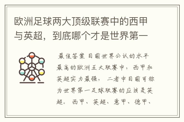 欧洲足球两大顶级联赛中的西甲与英超,到底哪个才是世界第一足球联赛?